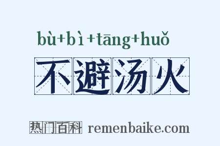 不避汤火是什么意思的图片